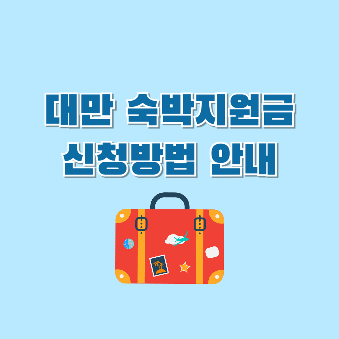 대반숙박지원금