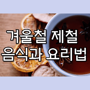 겨울 제철 음식