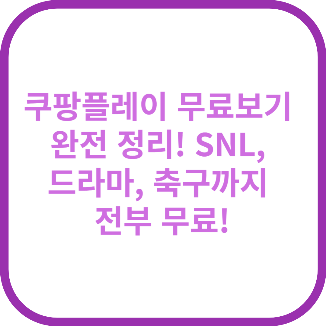 쿠팡플레이 무료보기 완전 정리! SNL, 드라마, 축구까지 전부 무료?