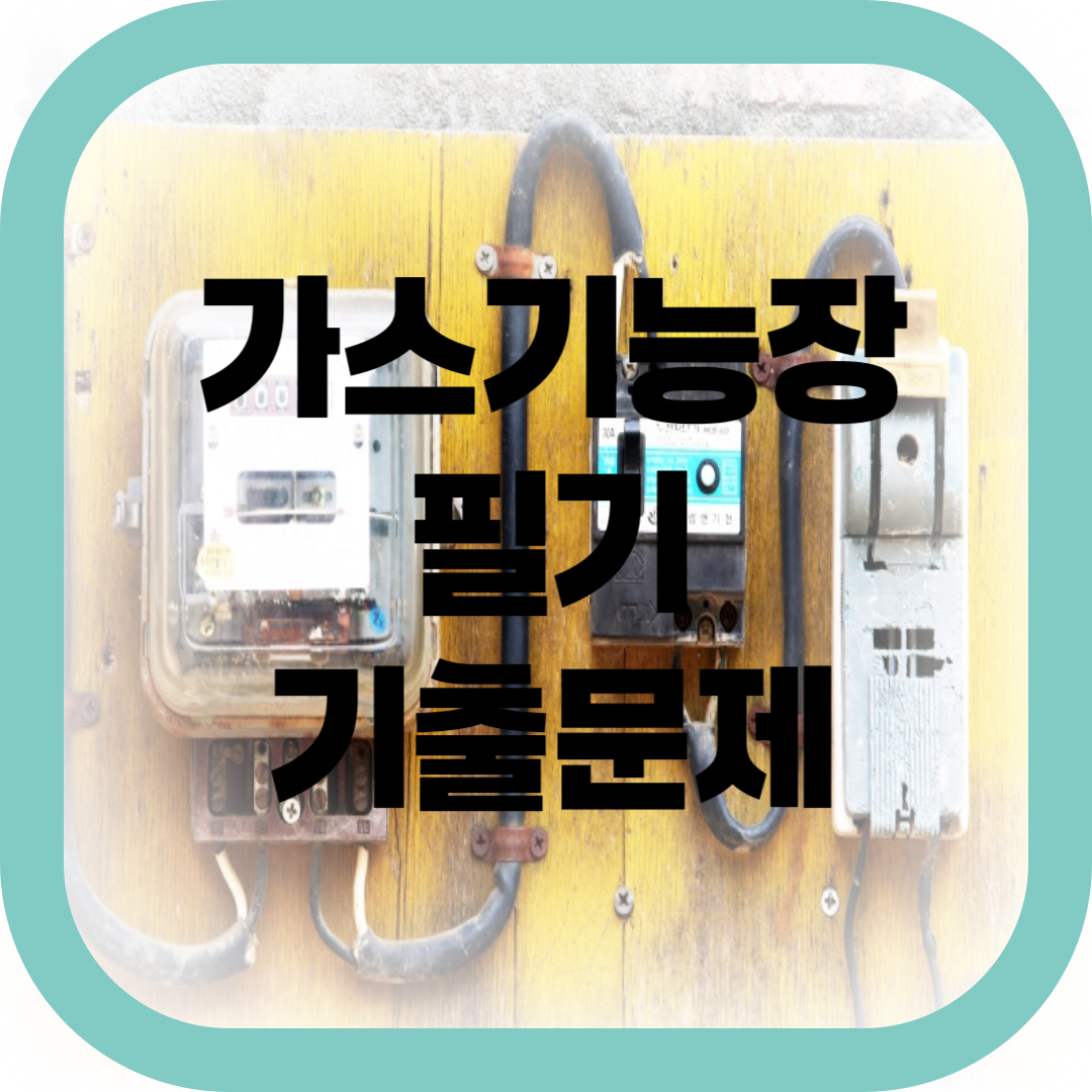 가스기능장 필기 기출문제-썸네일
