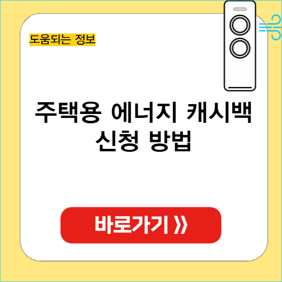주택용 에너지 캐시백 신청 썸네일