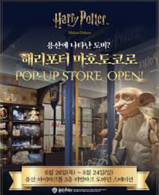 용산 아이파크몰 해리포터 팝업 스토어 한정판 굿즈 웨이팅 이벤트 정보