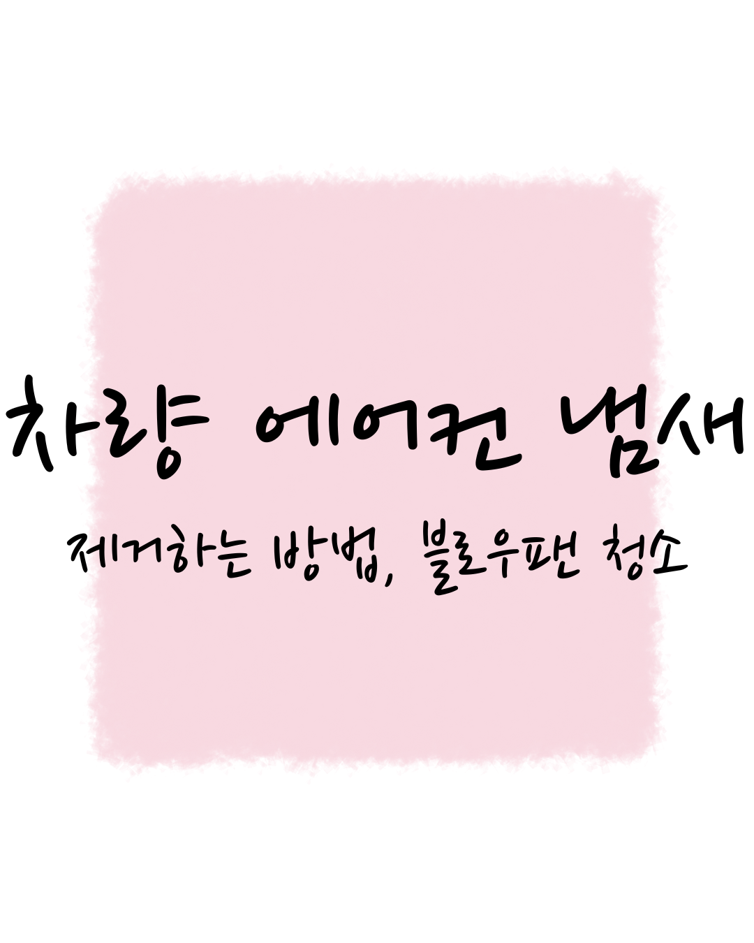 감동세상의 차량 에어컨 냄새, 제거하는 법