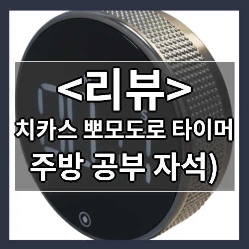치카스 주방 공부 뽀모도로 타이머 무소음 자석