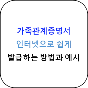 가족관계증명서_인터넷_발급방법_썸네일