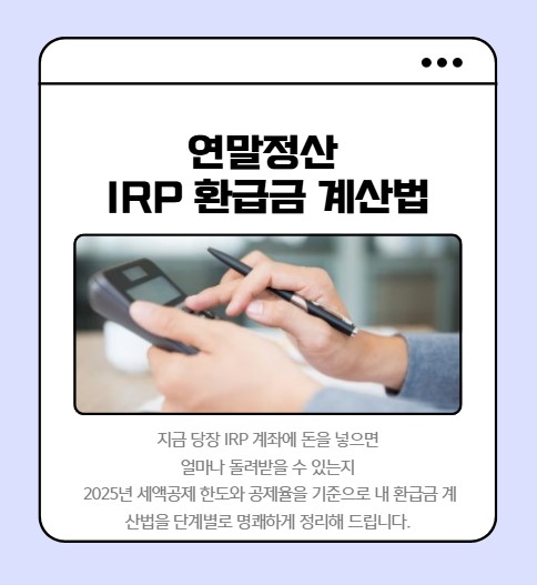 연말정산 IRP 환급금 계산법 : 2025년 최대 900만원 납입 시 돌려받는 세금은?