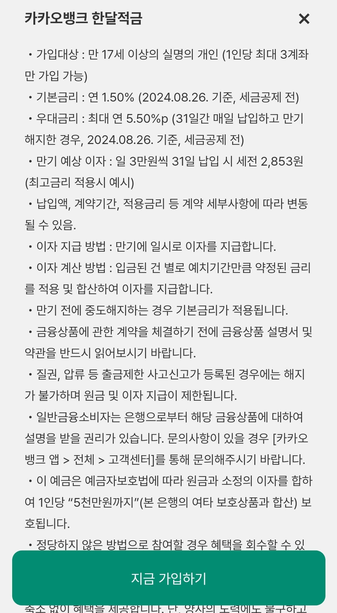 카카오 한달적금 유의사항