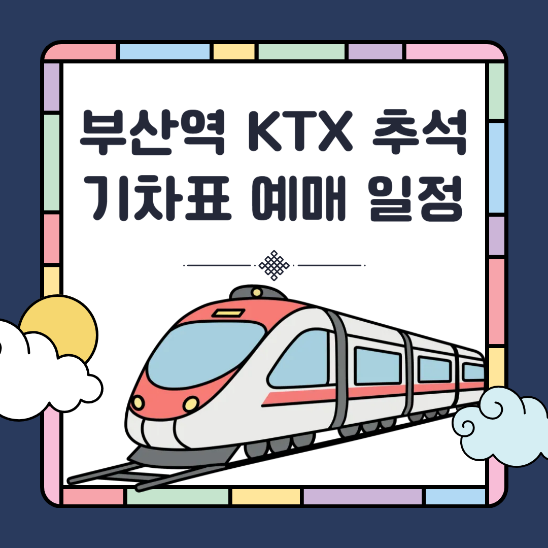 2025 추석 부산역 KTX 예매 시작｜시간표&middot;환불 규정까지 확인