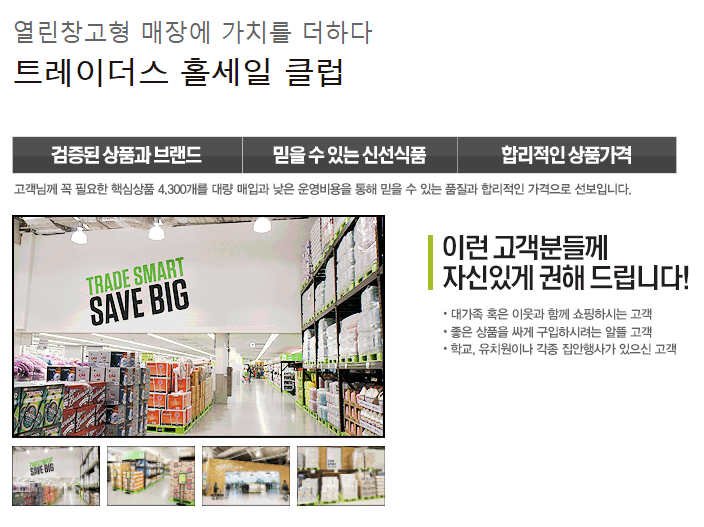 이마트-트레이더스-홈페이지-소개