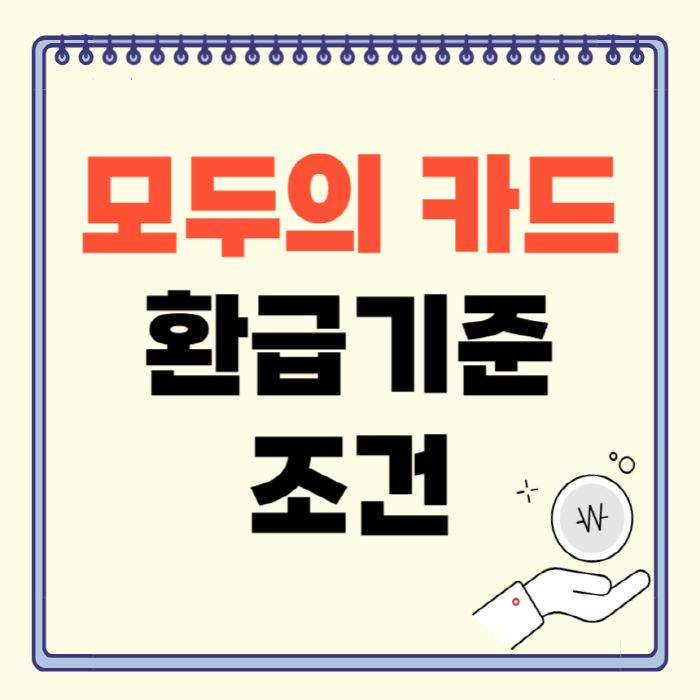 모두의 카드 환급 기준·조건 완벽 정리