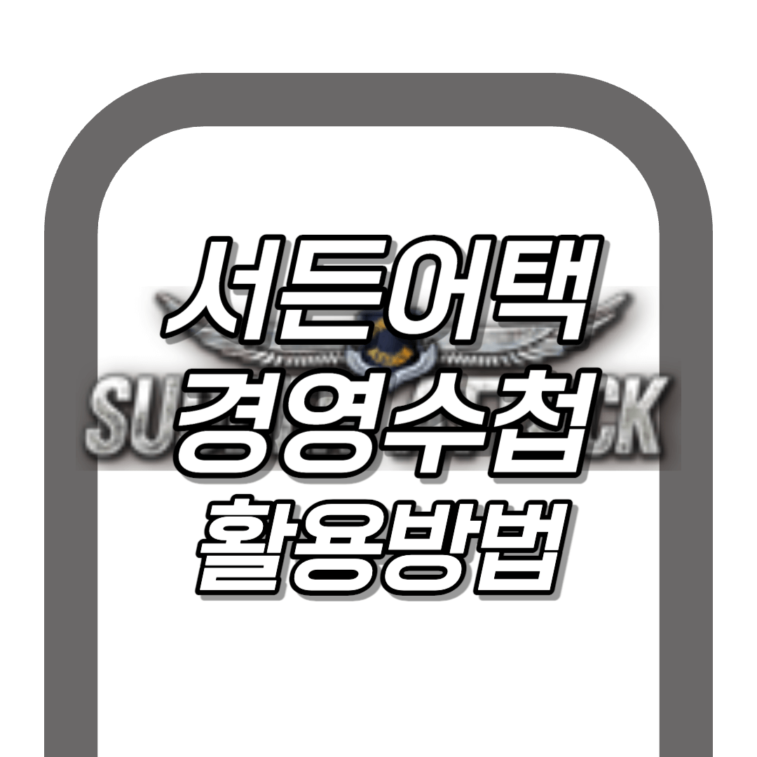 서든어택 병영수첩 활용 방법 총 정리!