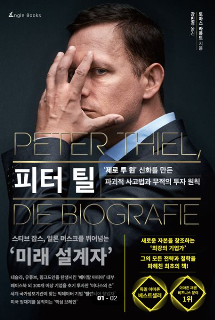 페이팔 공동창업자 피터 틸이 말하는 '진정한 혁신 기업'의 조건
