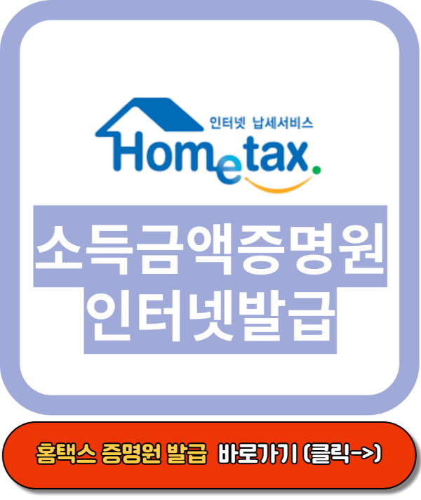 소득금액증명원, 소득금액증명서 인터넷발급, 국세청 홈택스