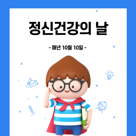 정신건강의날 썸네일. 매년 10월 10일. 세모머리의 남자아이 한 명이 오른손으로 안경을 올리고 왼손에는 책 한권을끼고 망토를 두르고 반팔티에 반바지를 입고 웃고 있다.