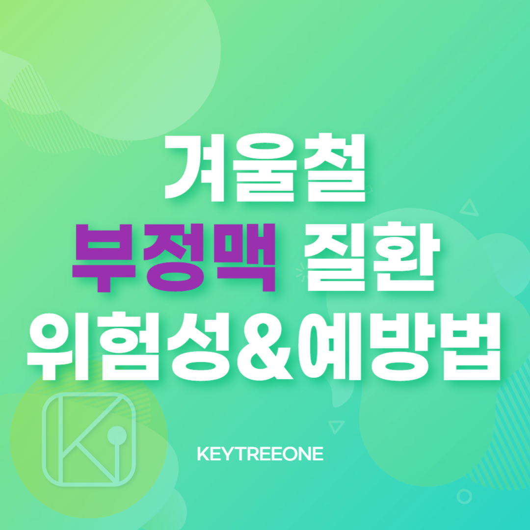 겨울철 부정맥 질환 위험성과 예방법