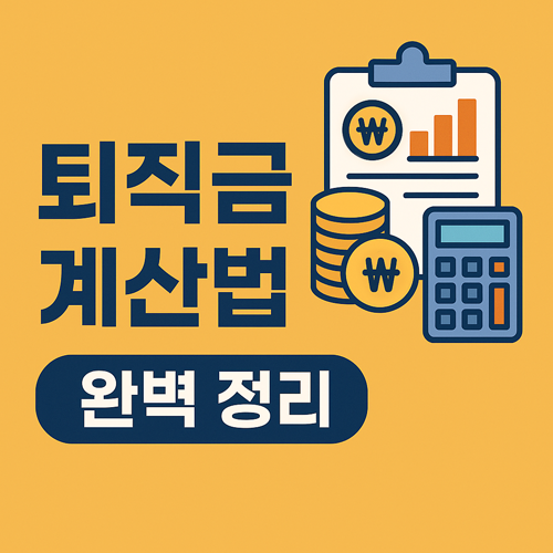 퇴직금 계산법 완벽 정리