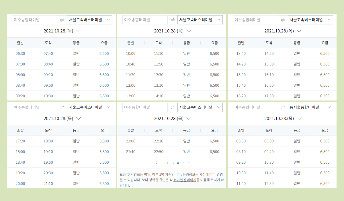 여주터미널(여주종합터미널) 시간표·요금