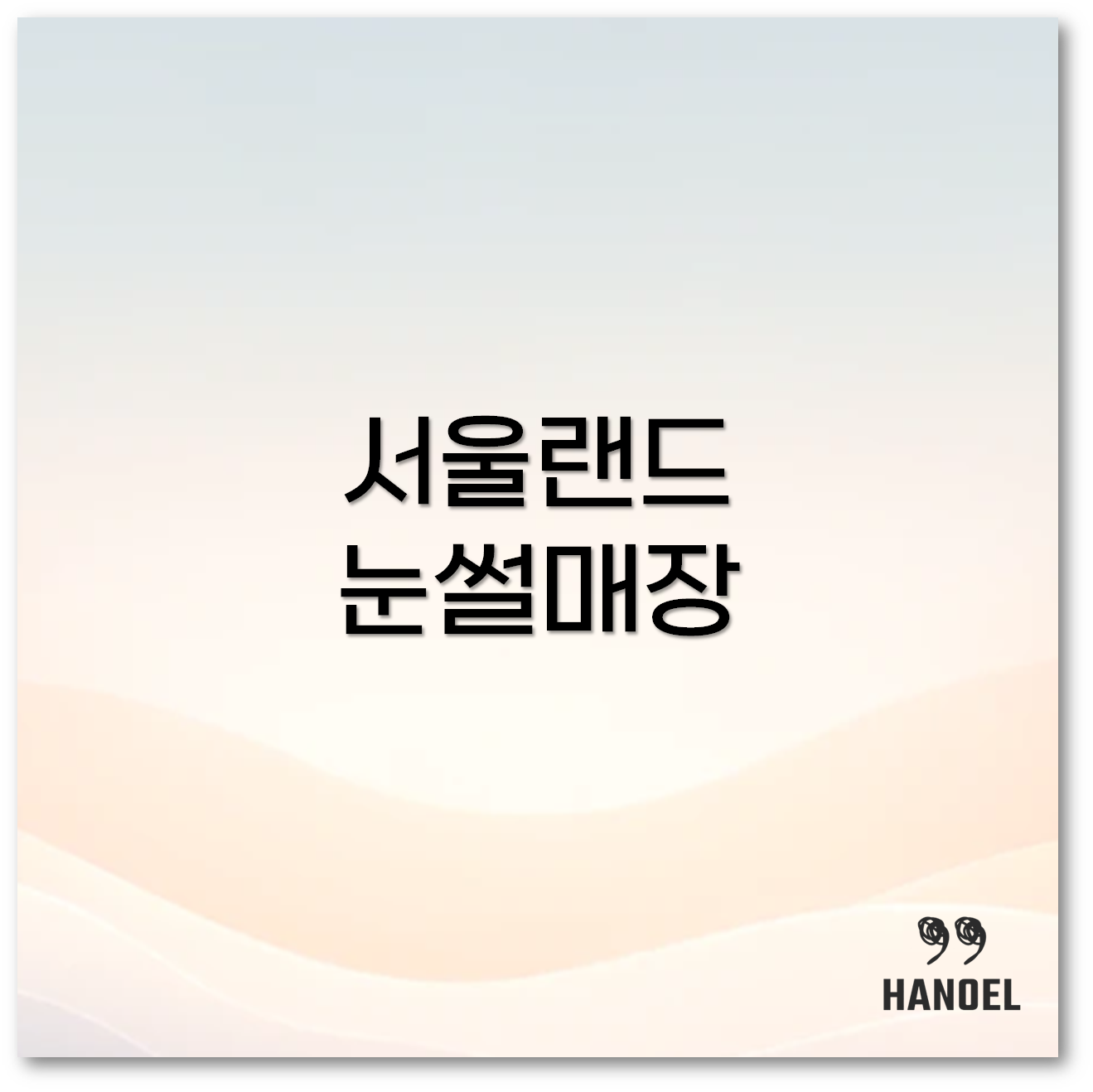 서울랜드 눈썰매장