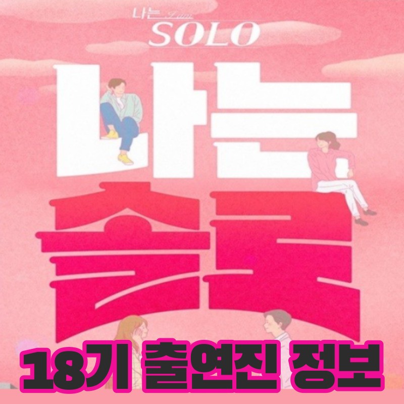 나는솔로 18기 촬영지&#44; 출연자 직업