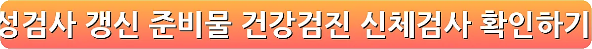 운전면허 적성검사 갱신 준비물 건강검진 신체검사 확인하기_4