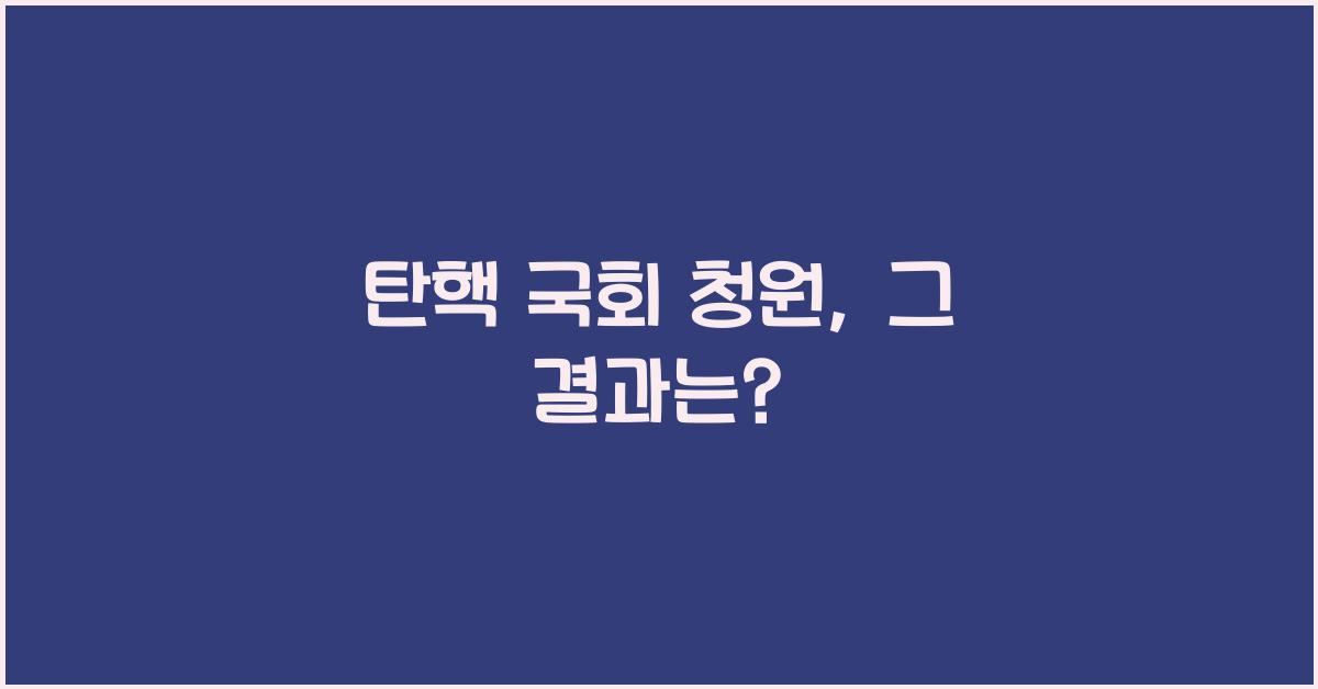 탄핵 국회 청원