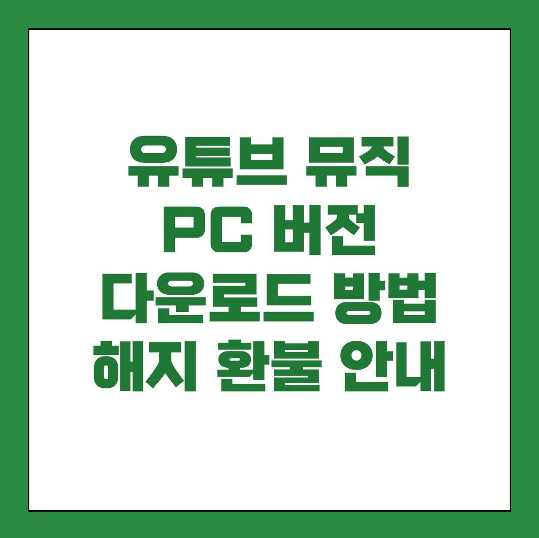 유튜브 뮤직 PC 다운로드 환불