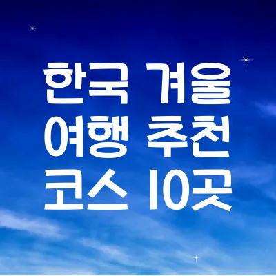 한국 겨울 여행 추천 코스 10곳