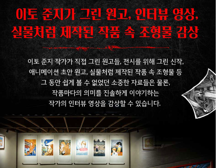 이토 준지 호러하우스전시회 안내