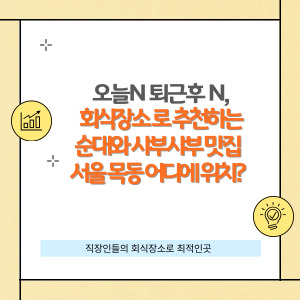 순대와 샤부샤부 맛집