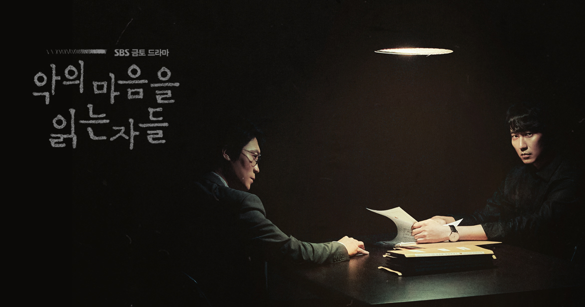 [악의 마음을 읽는자] 포스터