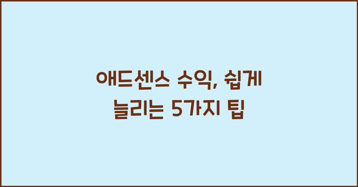 애드센스 수익