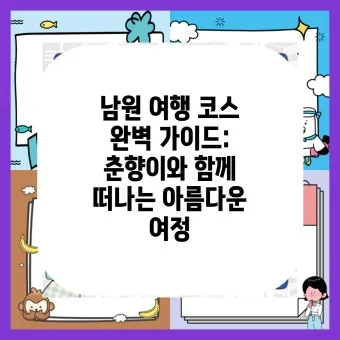 남원 여행코스 추천 광한루원과 맛집 일정표 정리_22