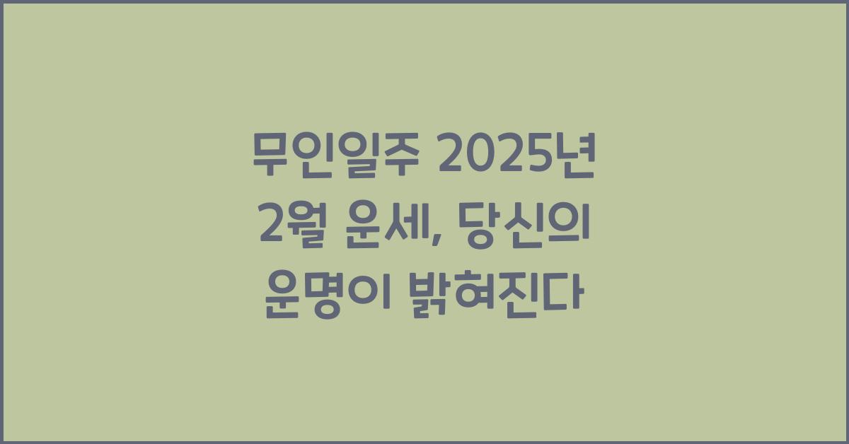 무인일주 2025년 2월 운세
