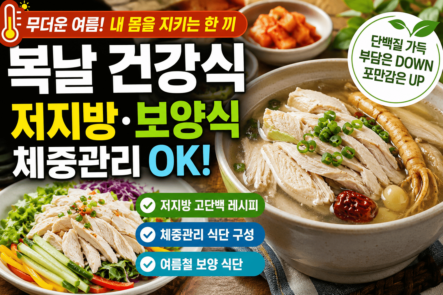 복날 건강식 (저지방, 보양식, 체중관리)