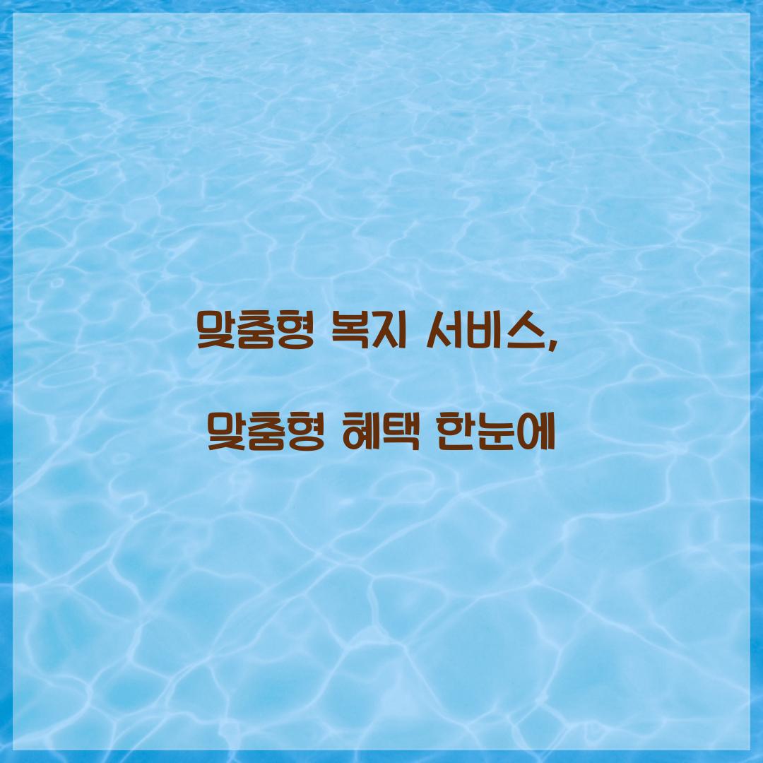 맞춤형 복지 서비스