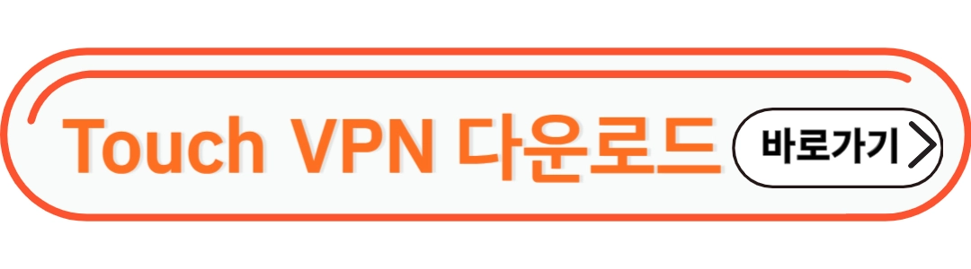 Touch VPN 다운로드