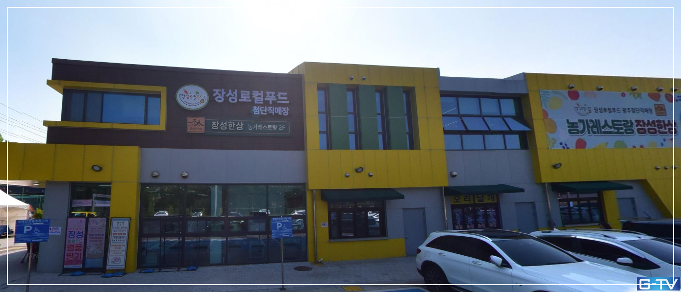 가족외식·단체모임 강추! 과일카페·쿠킹클래스 갖춘 복합공간. - 장성한상