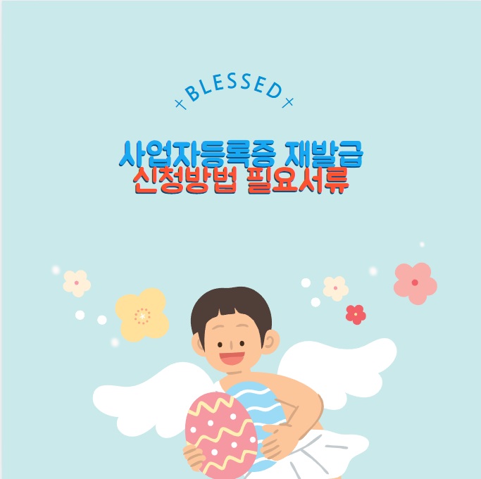 사업자등록증 재발급 : 신청방법 필요서류