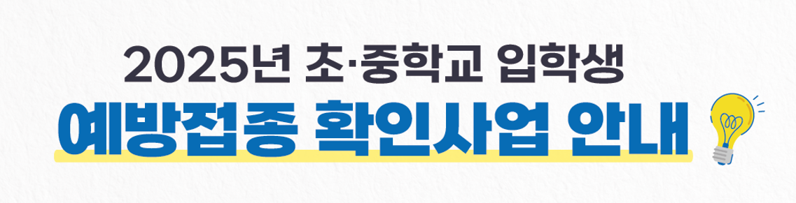 2025년 초&middot;중학교 입학생 필수 예방접종! 지금 바로 확인하세요