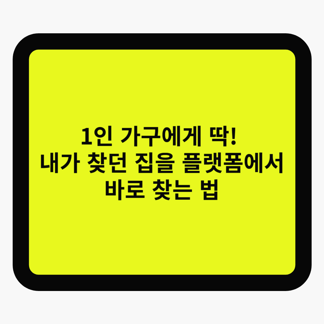 1인 가구에게 딱! 내가 찾던 집을 플랫폼에서 바로 찾는 법