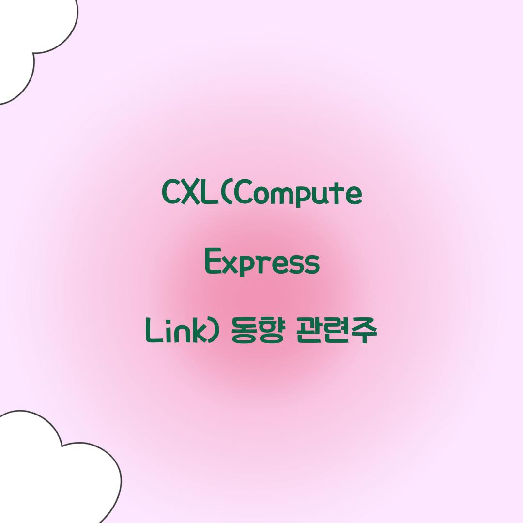 CXL(Compute Express Link) 동향 관련주