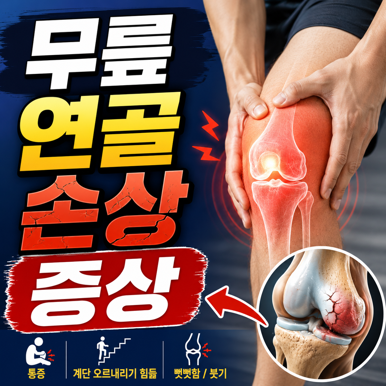 무릎 연골 손상 증상