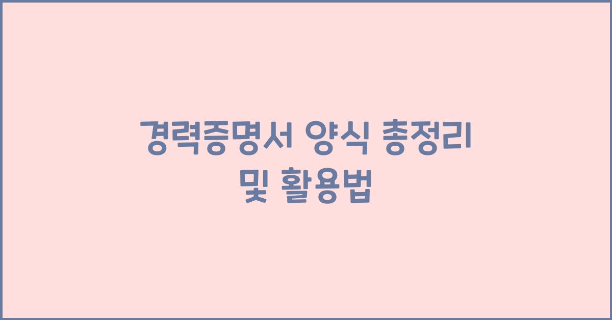 경력증명서 양식