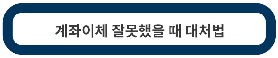 계좌이체-잘못했을-대처법