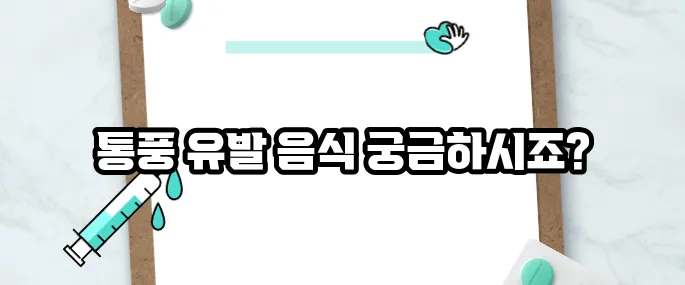 통풍에 해로운 10가지 음식