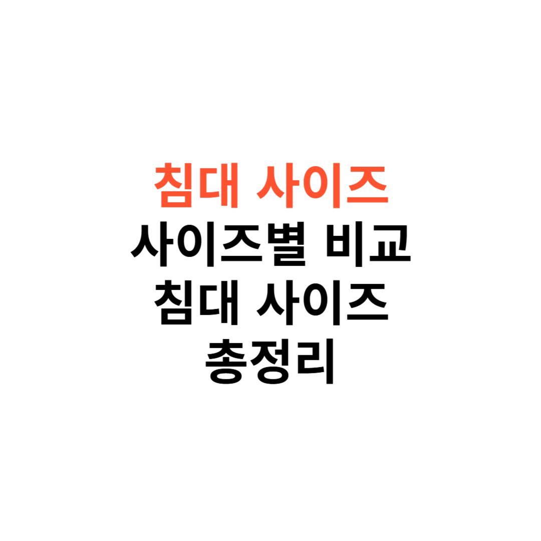 침대 사이즈