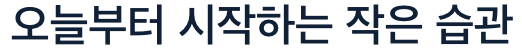 오메가3 시작하는 작은 실천