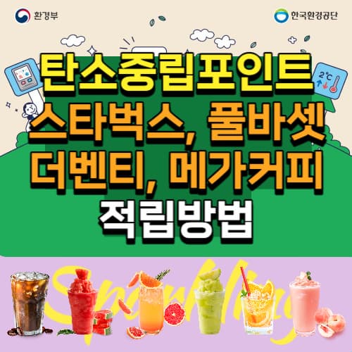 탄소중립포인트_커피_적립방법