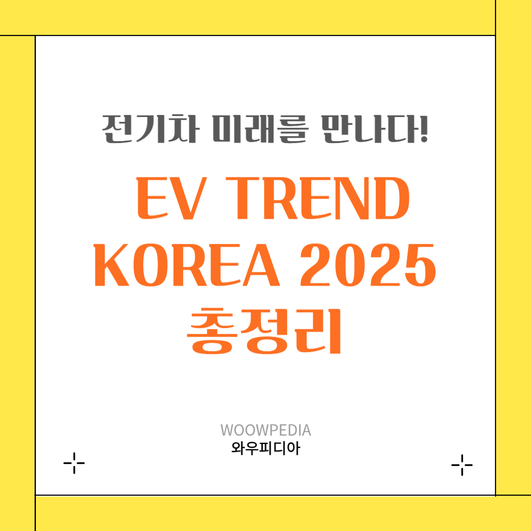 EV TREND KOREA 2025