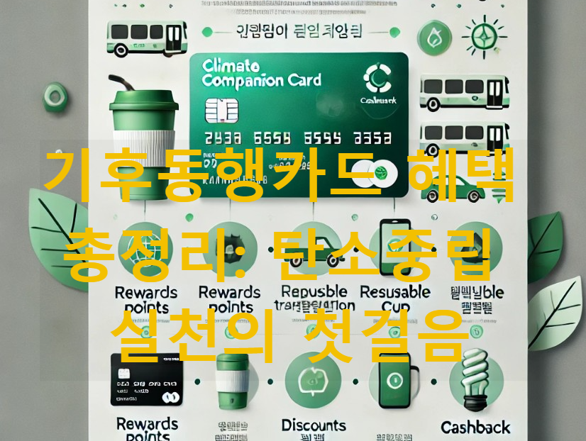 기후동행카드 혜택 총정리: 탄소중립 실천의 첫걸음